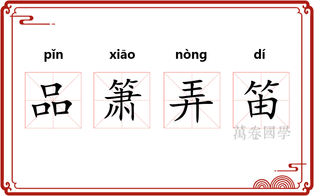 品箫弄笛 品箫弄笛