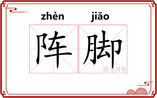 阵脚