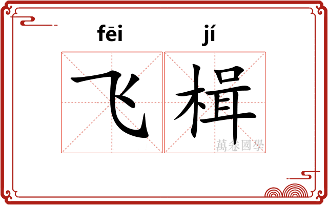 飞楫