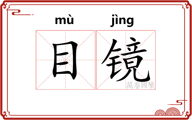 目镜