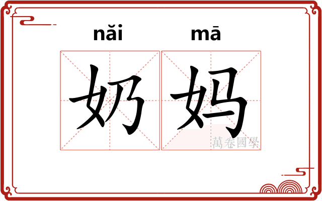 奶妈