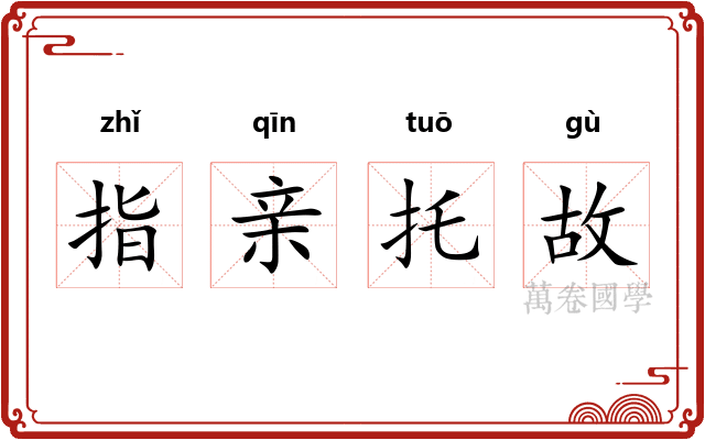 指亲托故 指亲托故