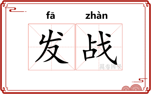 发战 发战