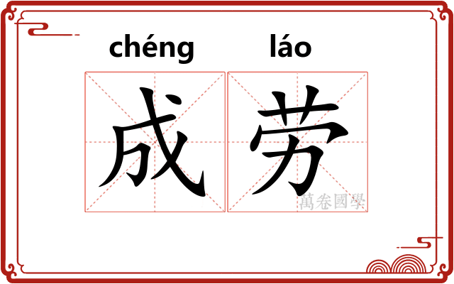 成劳 成劳
