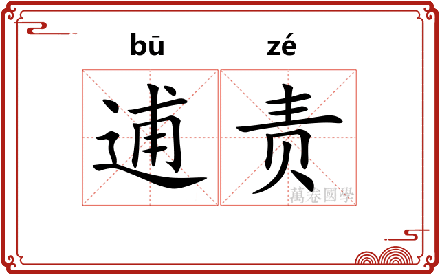 逋责