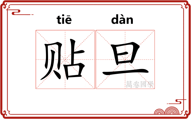 贴旦