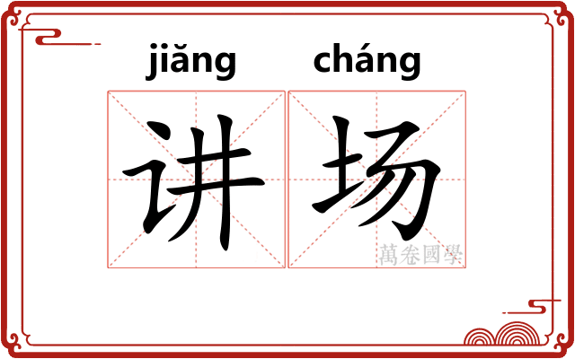 讲场 讲场