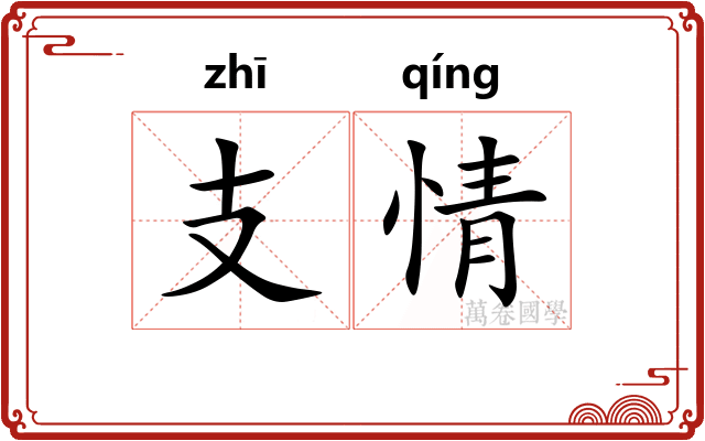 支情 支情