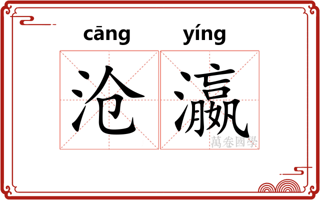 沧瀛