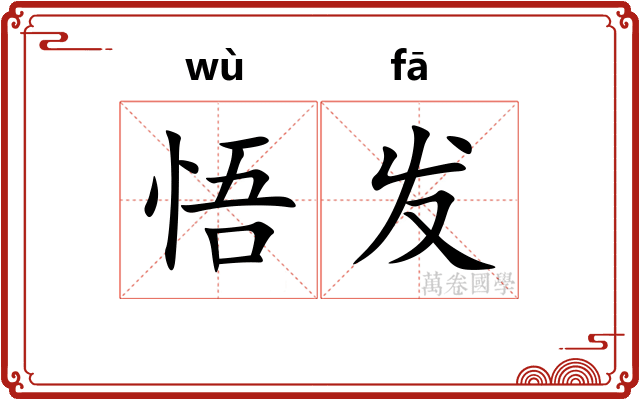 悟发 悟发