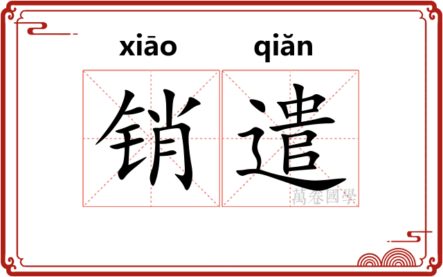 销遣