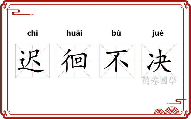 迟徊不决