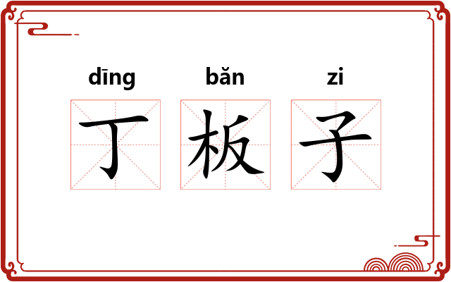 丁板子