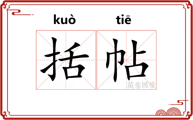 括帖