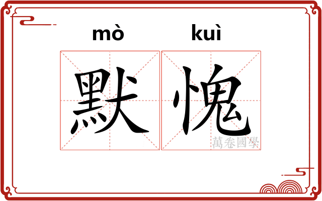 默愧