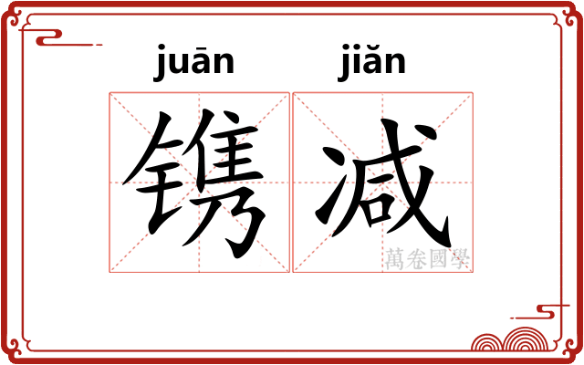 镌减