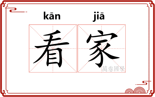 看家