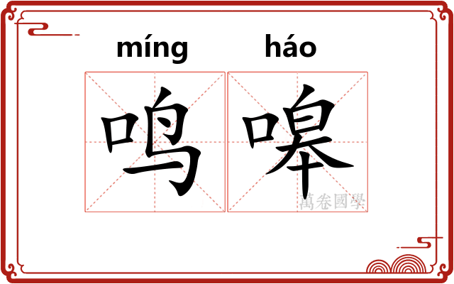鸣嗥
