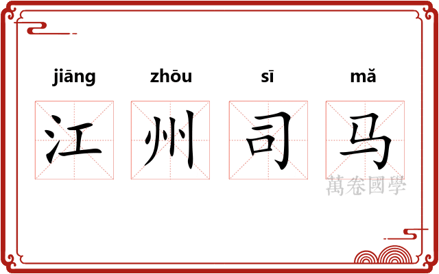 江州司马