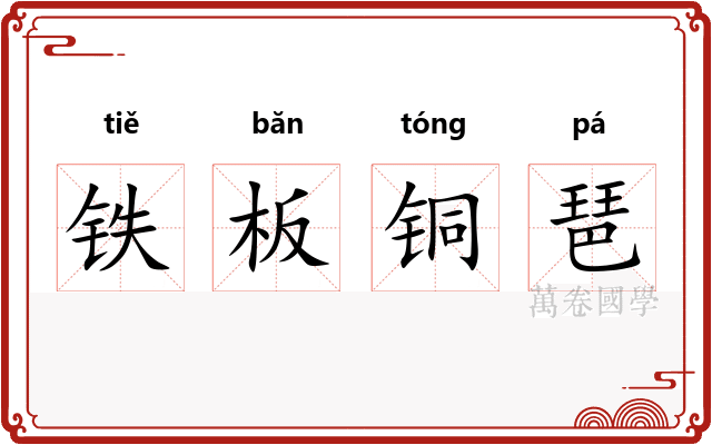 铁板铜琶