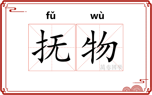 抚物
