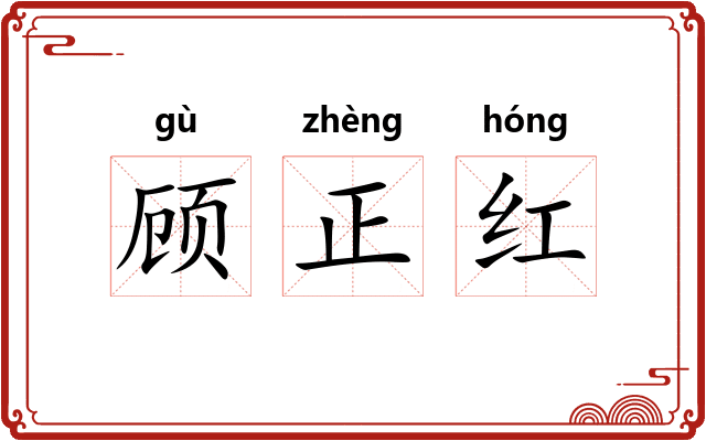 顾正红