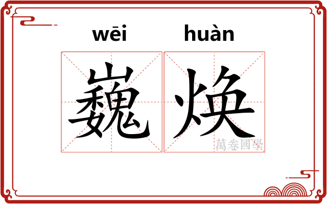 巍焕