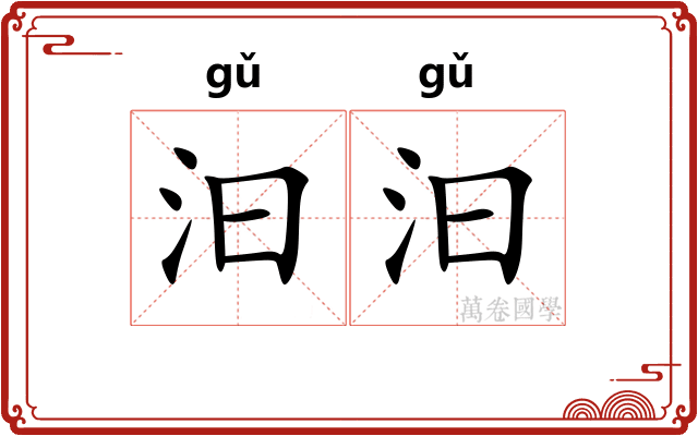 汩汩