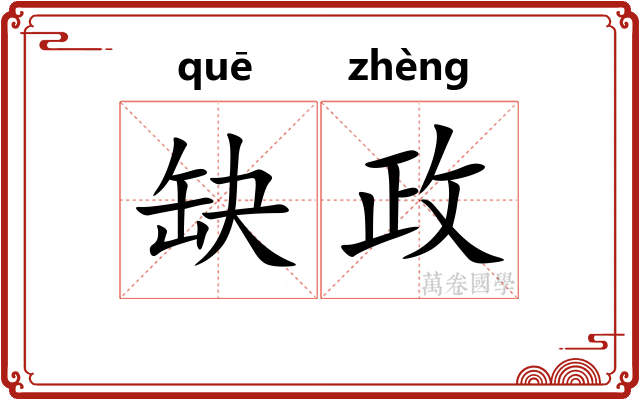 缺政