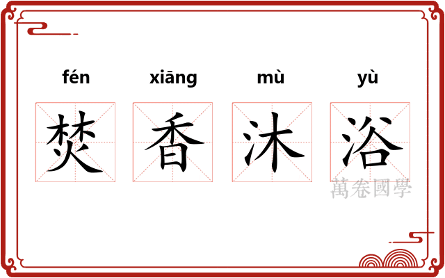 焚香沐浴