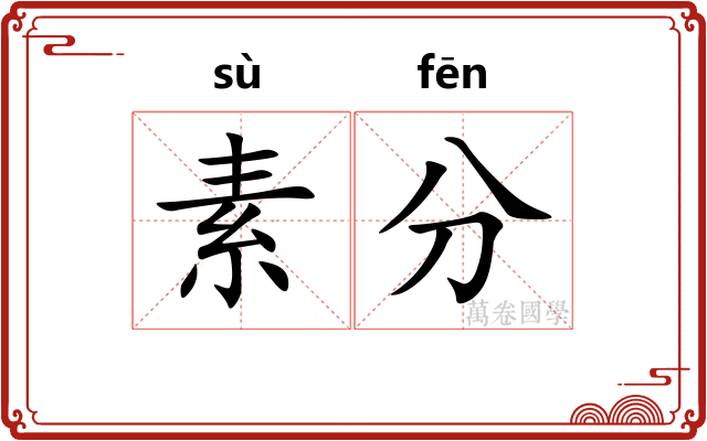 素分 素分
