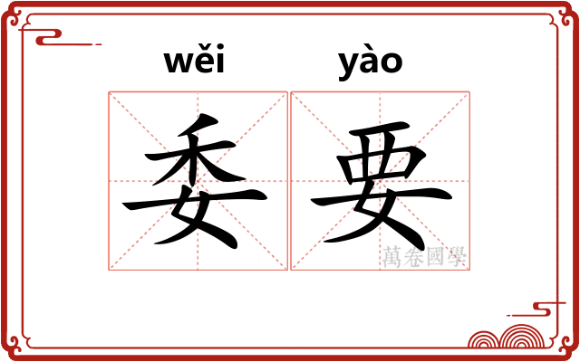 委要
