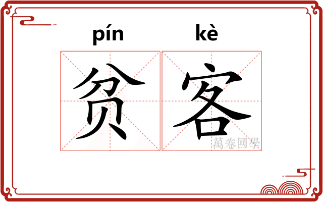 贫客
