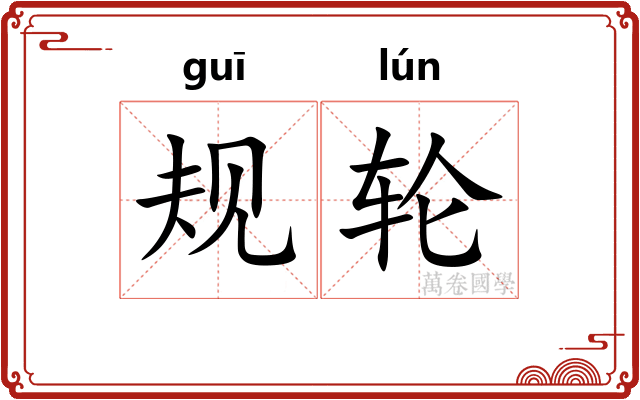 规轮 规轮