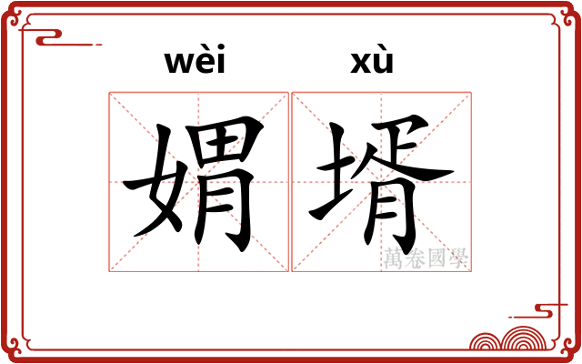 媦壻