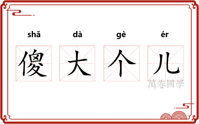 傻大个儿