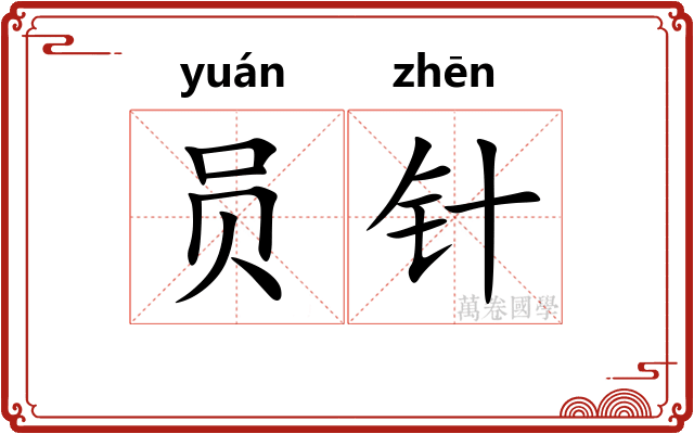 员针