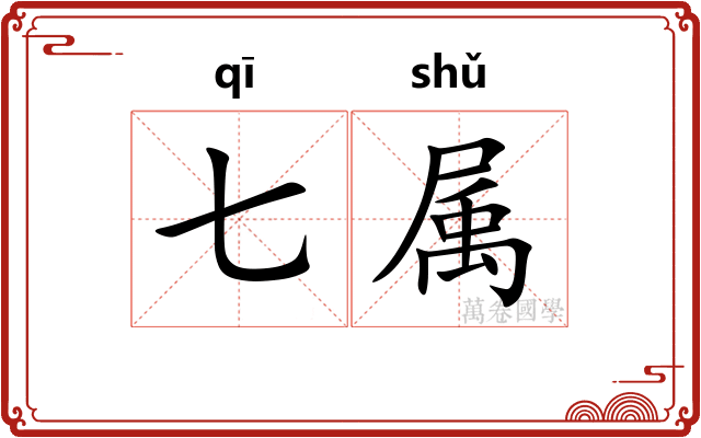 七属