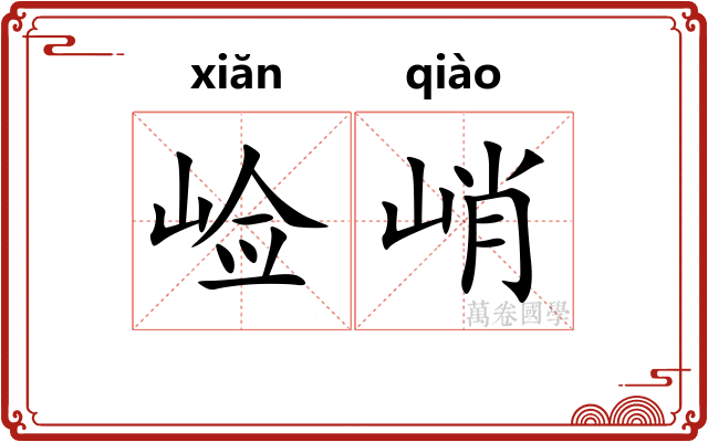 崄峭