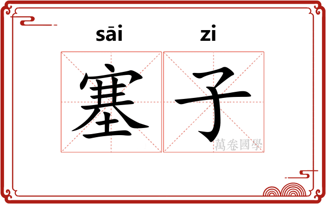 塞子