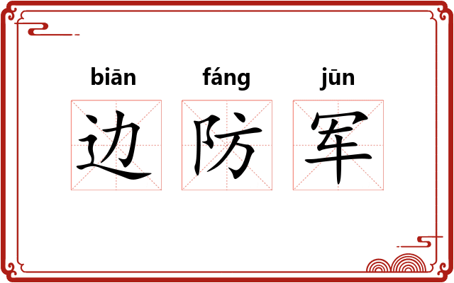 边防军