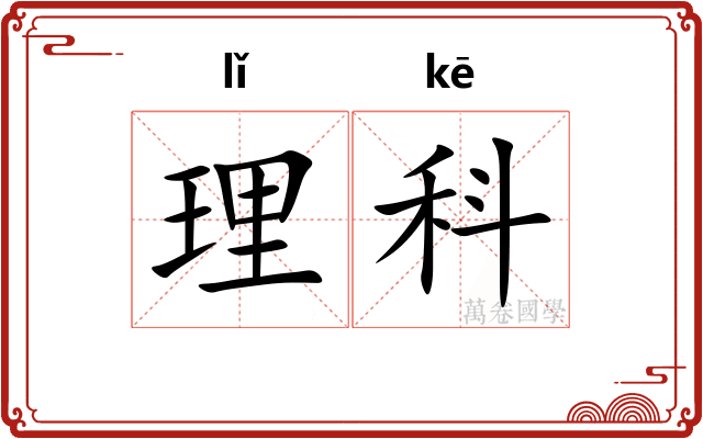 理科
