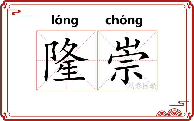 隆崇