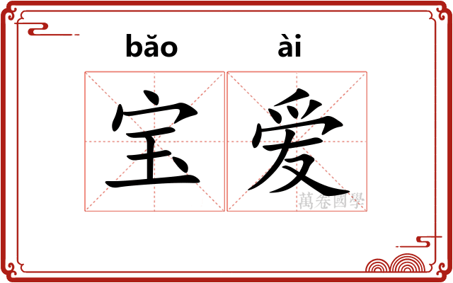 宝爱