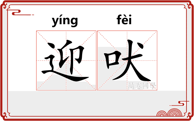 迎吠