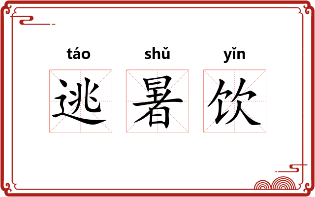 逃暑饮