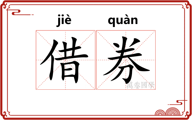 借券