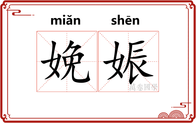 娩娠