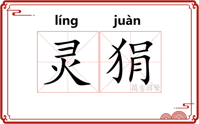 灵狷