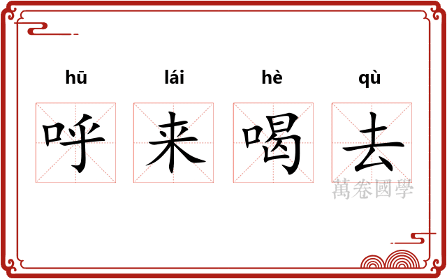 呼来喝去